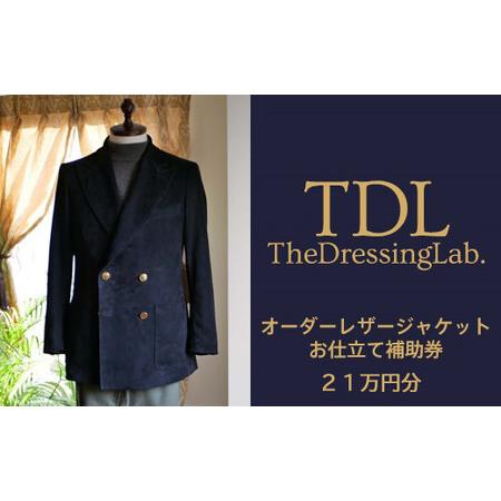 ふるさと納税 No.132 【The Dressing Lab.】レザージャケットお仕立て補助券（2...