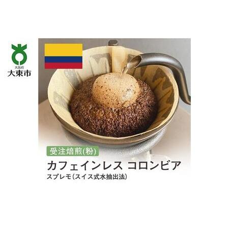 ふるさと納税 [粉]#9 受注焙煎！310g カフェインレス コロンビア スプレモ（スイス式水抽出法...