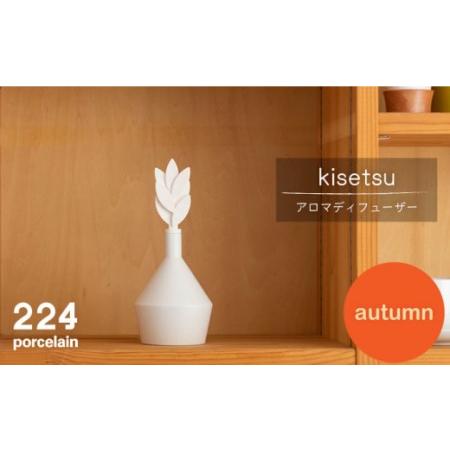 ふるさと納税 肥前吉田焼アロマディフューザーkisetsu-autumn-1点 NAU031  佐賀...