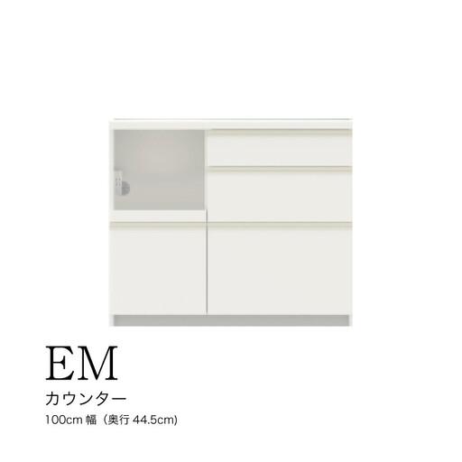 ふるさと納税 食器棚 カップボード 組立設置 EMA-S1000Rカウンター [No.570] 岐阜...
