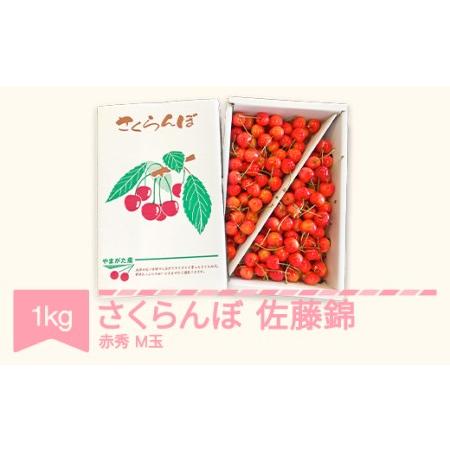 ふるさと納税 さくらんぼ 佐藤錦 赤秀 M玉 1kg バラ詰 2024年産 山形県産 mm-snam...