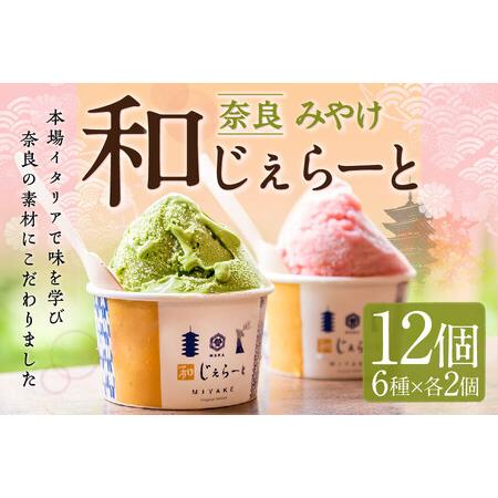 ふるさと納税 アイス 和じぇらーと（12個） こだわり素材アイス I-89 奈良県奈良市