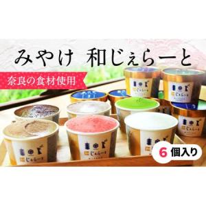 ふるさと納税 ジェラート スイーツ アイスクリーム みやけジェラート  人気ジェラート 絶品ジェラート 和じぇらーと（6個入り) イタリア人も唸る.. 奈良県奈良市｜furunavi