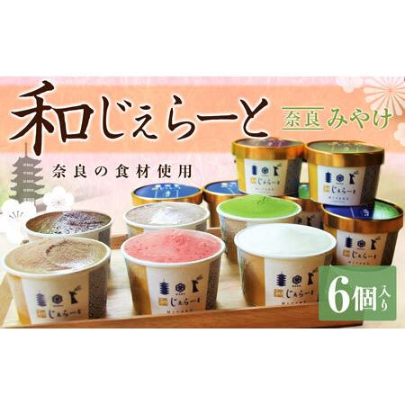 ふるさと納税 アイス 和じぇらーと（6個）こだわり素材アイス J-05 奈良県奈良市