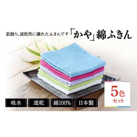 ふるさと納税 幡・INOUE かや棉ふきん5色セット ふきん キッチン 日用品 有限会社 井上企画・...