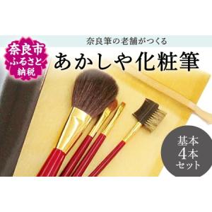 ふるさと納税 G-17 あかしや 化粧筆基本4本セット 奈良県奈良市
