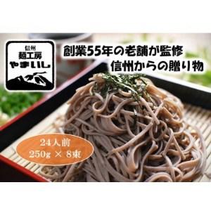 ふるさと納税 【信州・御代田産そば粉使用】みよたそば1セット24人前(250g×8袋)【136023...