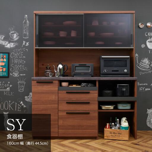ふるさと納税 食器棚 カップボード 組立設置 SY-S1600R [No.647] 岐阜県山県市