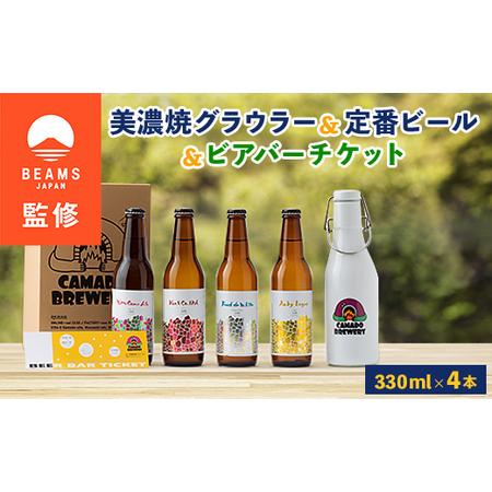 ふるさと納税 【BEAMS JAPAN監修】美濃焼グラウラーと定番ビール4本＋ビアバーチケット【配送...