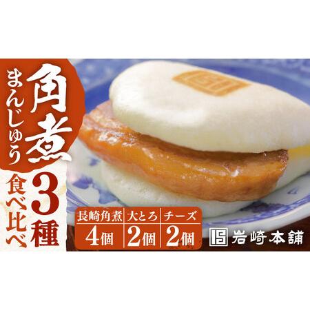 ふるさと納税 【化粧箱入り】角煮まんじゅう3種食べ比べセット 計8個 長与町/岩崎本舗 [EAB04...