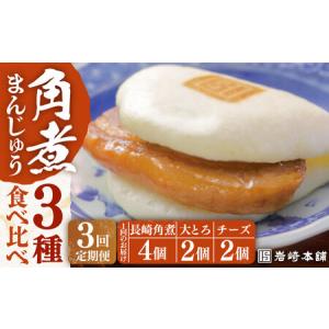 ふるさと納税 【3回定期便】【化粧箱入り】角煮まんじゅう3種食べ比べセット 計24個 長与町/岩崎本舗 [EAB042] 角煮まん 角煮まんじゅう 長崎角.. 長崎県長与町｜ふるなび(ふるさと納税)