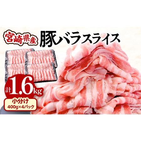 ふるさと納税 宮崎県産豚バラスライス 計1.6kg 宮崎県宮崎市