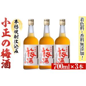 ふるさと納税 No.931-A 小正の梅酒(700ml×3本)【小正醸造】 鹿児島県日置市｜ふるなび(ふるさと納税)