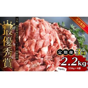 ふるさと納税 【定期便3回】グランプリ受賞 火の本豚！切り落し2.2kg | 豚肉 熊本 豚肉 熊本...