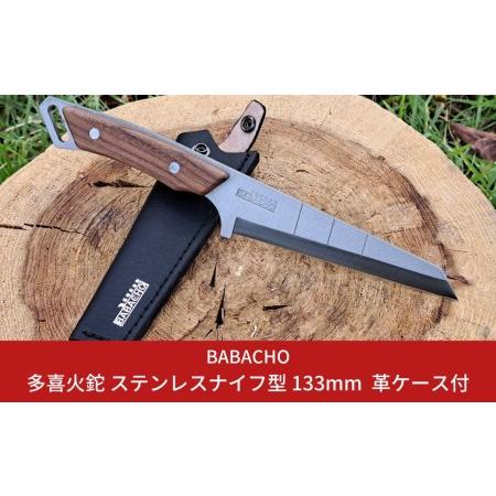 ふるさと納税 [BABACHO] 多喜火鉈 ナイフ型 133mm 革ケース付 ウォルナット キャンプ...