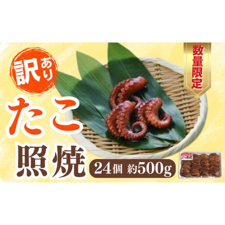ふるさと納税 訳あり おせち料理 たこ照焼 2本足 24個 【約500g】 訳あり 山口県宇部市