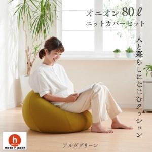 ふるさと納税 ハナロロのビーズクッション オニオン80リットル