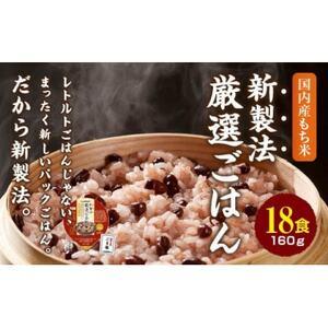 ふるさと納税 赤飯 160g×18食 パックごはん パックライス 米 お米 パックご飯 ぱっくごはん...