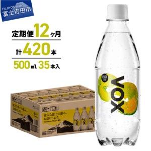 ふるさと納税 強炭酸水 【12か月定期便】VOX...の商品画像