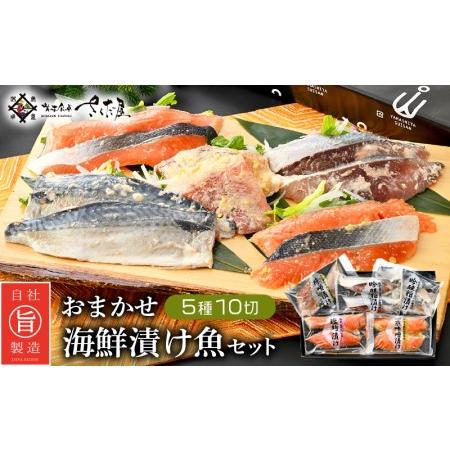 ふるさと納税 海鮮 漬け魚 おまかせ 5種10切セット【みそ漬け 西京漬け 粕漬け 麹漬け 冷凍 お...