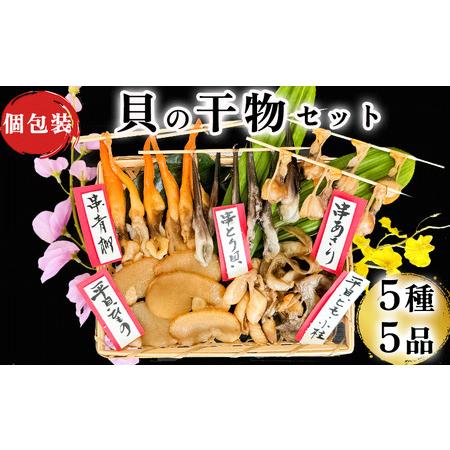 ふるさと納税 先行受付】貝専門店 岬だよりの作る天然貝の干物 5種セット [配送不可地域：離島] 愛...