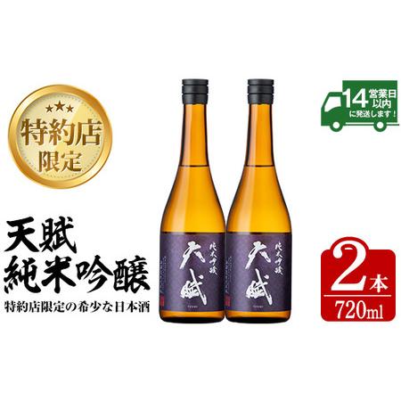 ふるさと納税 No.920 天賦純米吟醸(720ml×2本)日本酒 酒 アルコール 家飲み 宅飲み ...