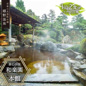 ふるさと納税 宿泊利用券 和楽園本館 NBF003 宿泊 観光 温泉 佐賀県嬉野市