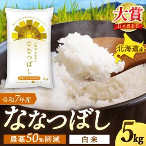 ふるさと納税 【令和7年産】 ななつぼし 5kg...の商品画像