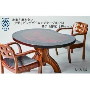 ふるさと納税 漆塗り触れ合い豆型リビング・ダイニ...の商品画像