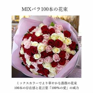 ふるさと納税 ミックスカラーバラ100本【 薔...の詳細画像1