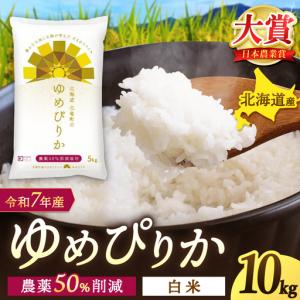 ふるさと納税 令和7年産 ゆめぴりか 10kg ...の商品画像