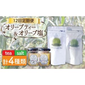 ふるさと納税 【全12回定期便】オリーブ塩 & ...の商品画像