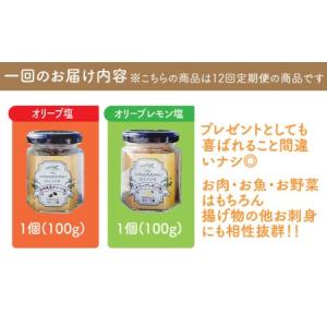 ふるさと納税 【全12回定期便】オリーブ塩 &...の詳細画像3