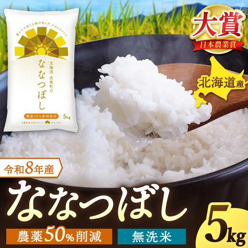 ふるさと納税 【16日で受付終了】令和7年産  無洗米 ななつぼし 5kg (5キロ) 【sun40...