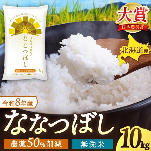 ふるさと納税 【令和7年産】 無洗米 ななつぼし 10kg (10キロ)【sun400-nana-m...