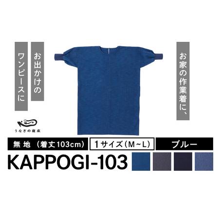 ふるさと納税 KAPPOGI-103【割烹着：身丈103cm】無地 ブルー　034-015-BL 福...