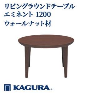 ふるさと納税 リビングラウンドテーブル エミネント 1200 ウォールナット材 ローテーブル センターテーブル 家具蔵 KAGURA 【リビングラウン.. 茨城県常陸大宮市