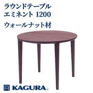 ふるさと納税 ラウンドテーブル エミネント 1200 ウォールナット材 ダイニング 家具蔵 KAGURA 【ラウンドテーブル】 【ho1092】 茨城県常陸大宮市