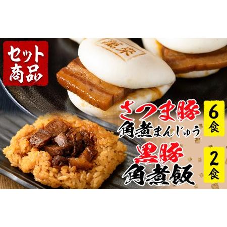 ふるさと納税 さつま豚角煮まんじゅう（6個）黒豚角煮飯（2個）セット a1-074 鹿児島県志布志市