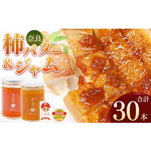 ふるさと納税 柿バター 柿ジャム 各 15本 セット 合計 30本 | 果物 柿 バター ジャム 石井物産株式会社 | 奈良県 五條市 奈良県五條市