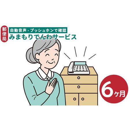 ふるさと納税 郵便局のみまもりサービス「みまもりでんわサービス」（６か月） 奈良県五條市