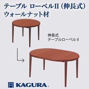 ふるさと納税 テーブル ローベルII 伸長式 ウォールナット材 ダイニング 家具蔵 KAGURA 【テーブル】 【ho1192】 茨城県常陸大宮市