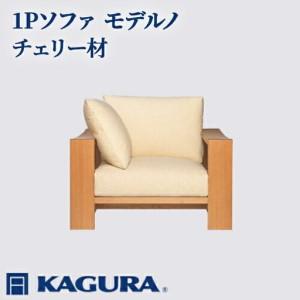 ふるさと納税 ソファ 1Pソファ モデルノ チェリー材 ソファー 1人掛け リビングソファー 家具蔵 KAGURA 【ソファ】 【ho1100】 茨城県常陸大宮市
