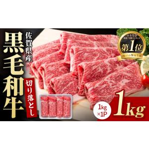 ふるさと納税 佐賀産和牛 牛肉切り落とし1kg / 牛肉切り落とし [IAG002] 佐賀県白石町