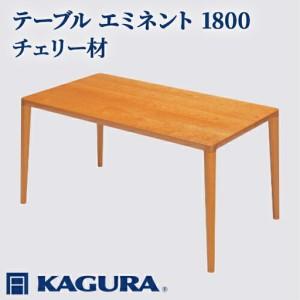 ふるさと納税 テーブル エミネント 1800 チェリー材 ダイニング 家具蔵 KAGURA 【テーブル】 【ho1080】 茨城県常陸大宮市