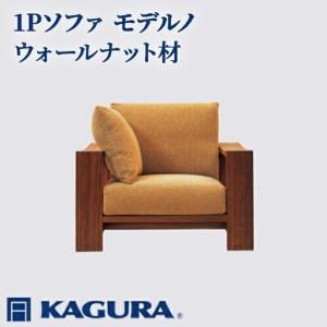 ふるさと納税 ソファ モデルノ ウォールナット材 ソファー 1人掛け リビングソファー 家具蔵 KAGURA 【ソファ】 【ho1107】 茨城県常陸大宮市