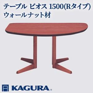 ふるさと納税 テーブル ビオス 1500 Rタイプ ウォールナット材 ダイニング 家具蔵 KAGURA 【テーブル】 【ho1118】 茨城県常陸大宮市