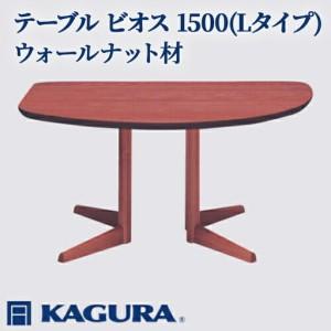 ふるさと納税 テーブル ビオス 1500 Lタイプ ウォールナット材 ダイニング 家具蔵 KAGURA 【テーブル】 【ho1112】 茨城県常陸大宮市