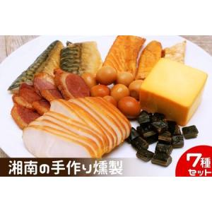 ふるさと納税 燻製 鮭ハラス 塩さば  合鴨 鶏ハム 出汁うずら スモークチーズ スモーク海苔チーズ 7種セット 460g以上 手作り 食べ切りサイズ .. 神奈川県藤沢市｜furunavi