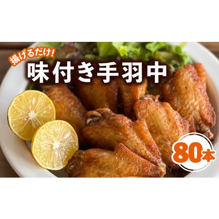 ふるさと納税 唐揚げ 手羽中 味付き 80本 冷凍 国産 徳島県海陽町